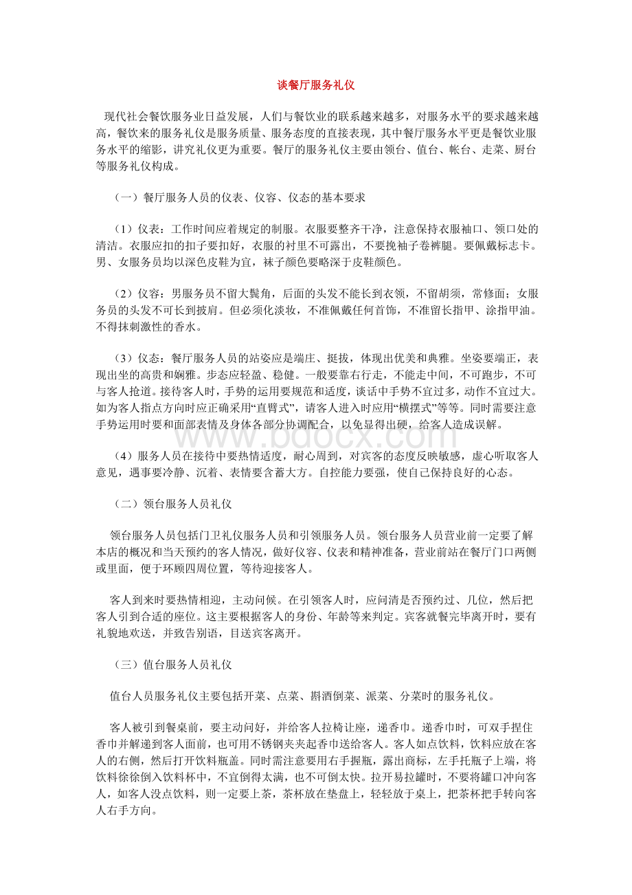 谈餐饮服务礼仪Word格式文档下载.doc