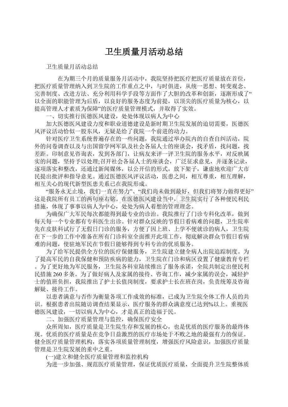 卫生质量月活动总结Word文档下载推荐.docx_第1页