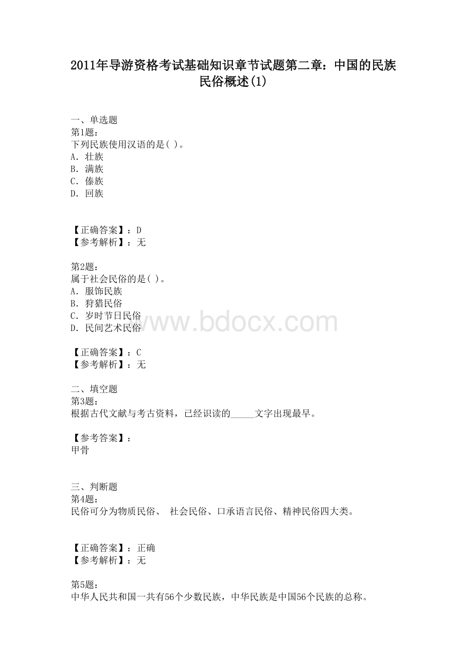 导游资格考试基础知识章节试题第二章_精品文档.doc_第2页