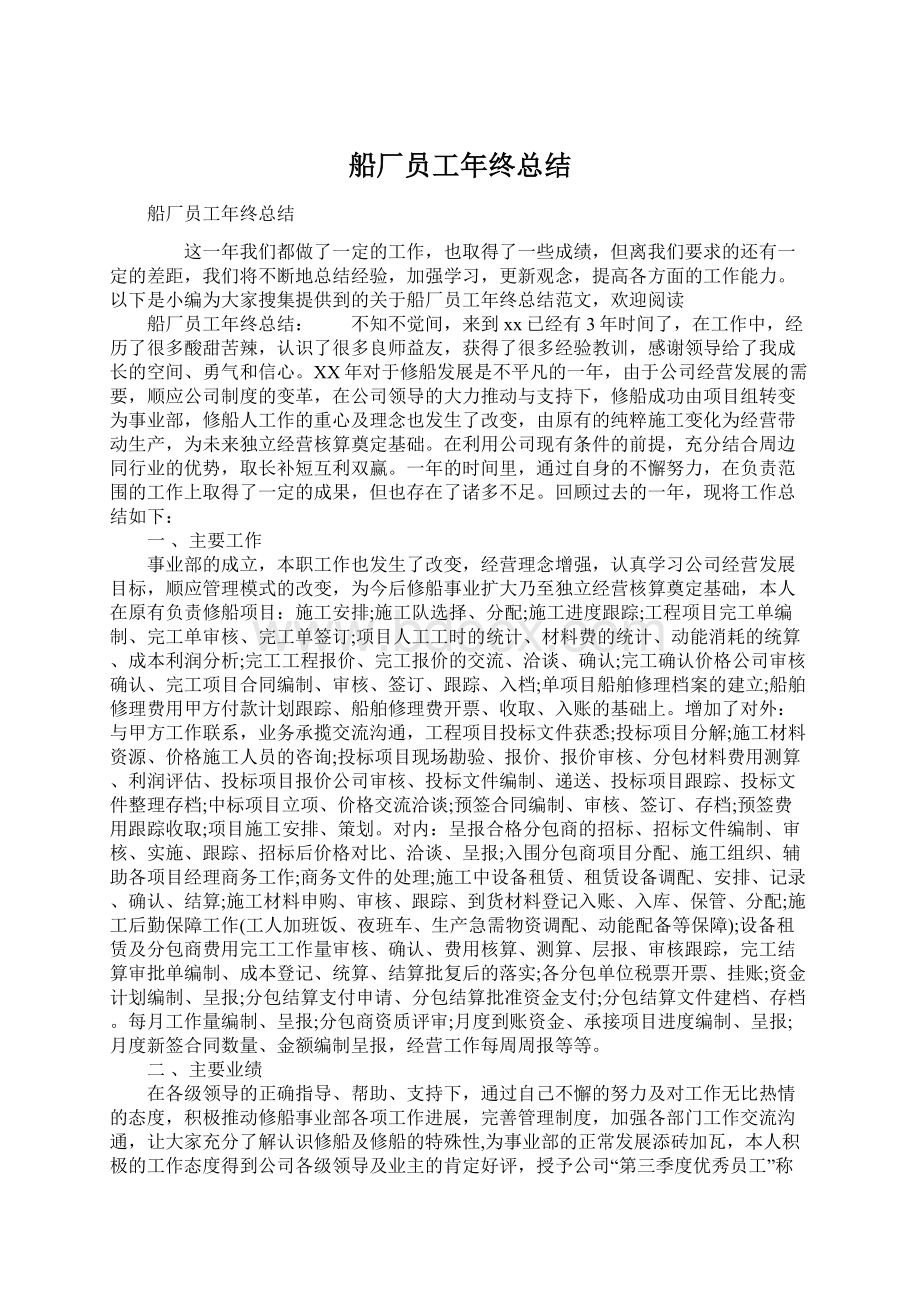 船厂员工年终总结Word格式文档下载.docx