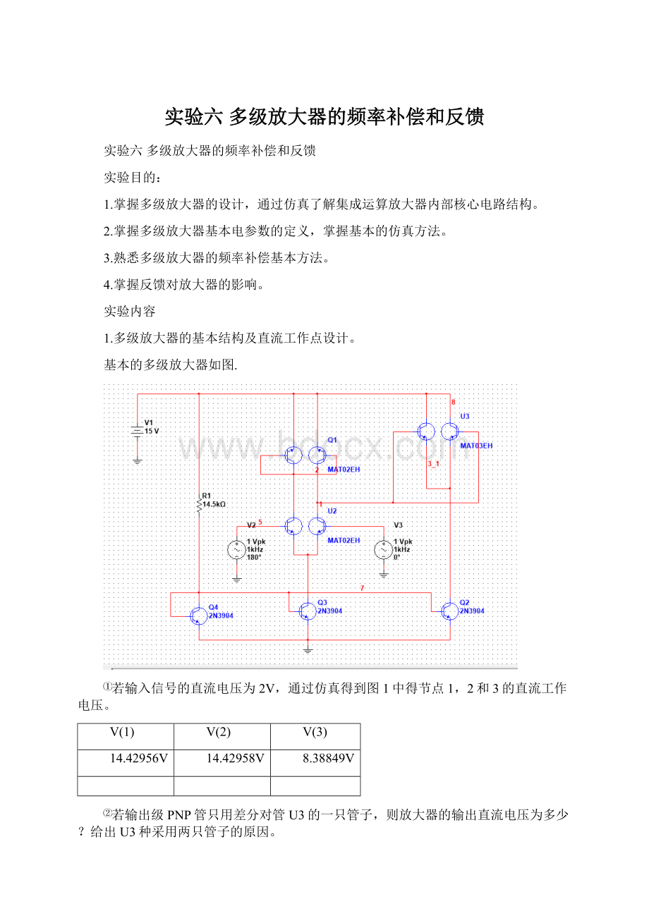 实验六 多级放大器的频率补偿和反馈Word文档格式.docx