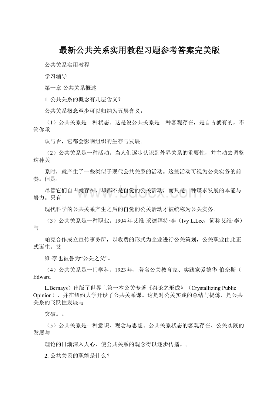 最新公共关系实用教程习题参考答案完美版.docx_第1页