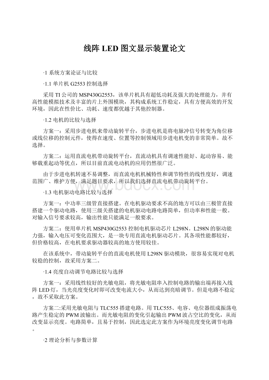 线阵LED图文显示装置论文.docx