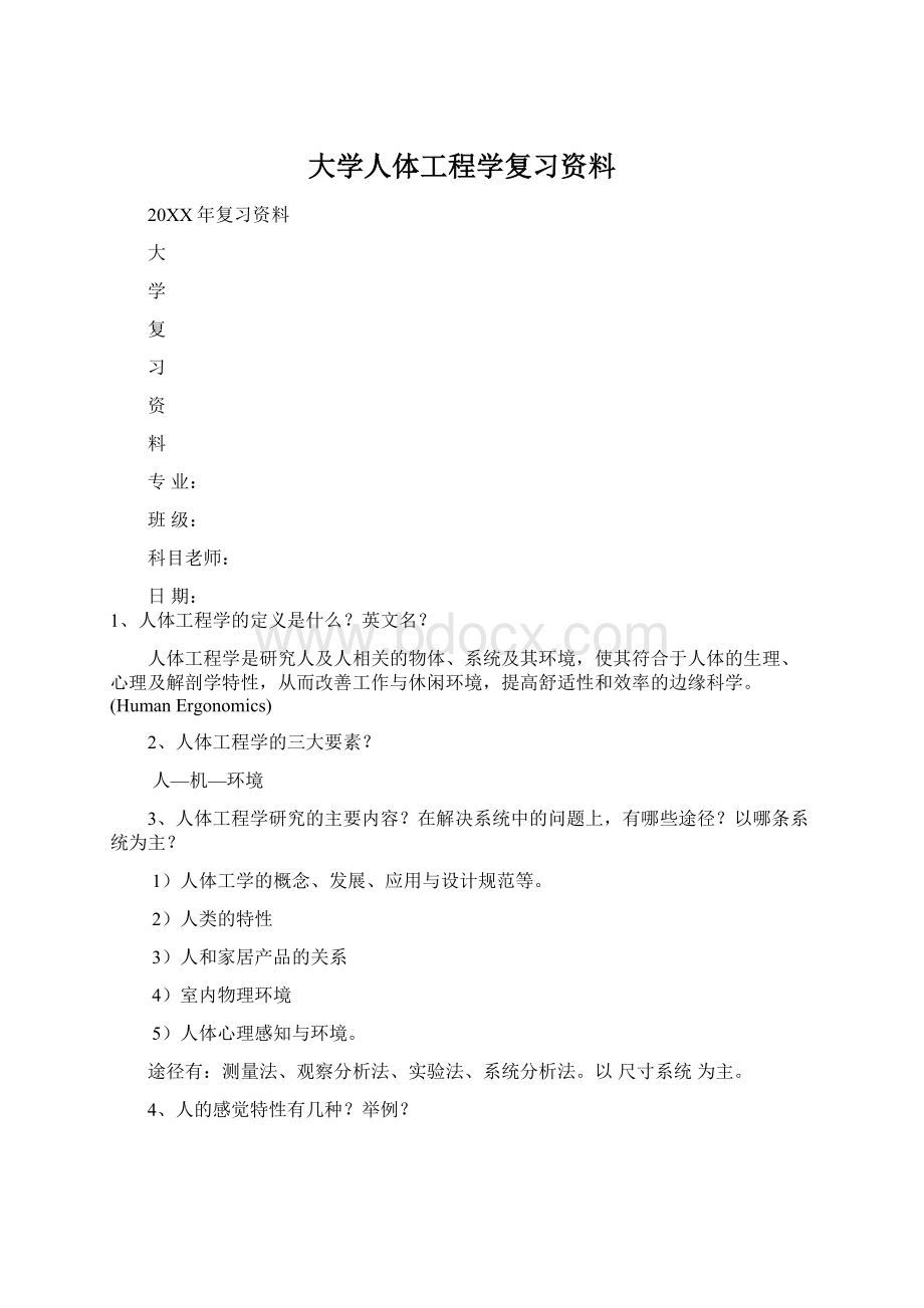 大学人体工程学复习资料.docx_第1页