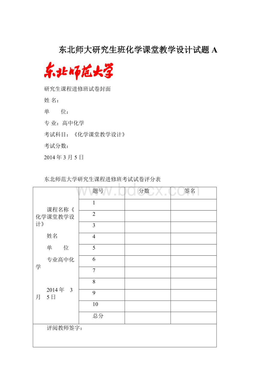 东北师大研究生班化学课堂教学设计试题A.docx