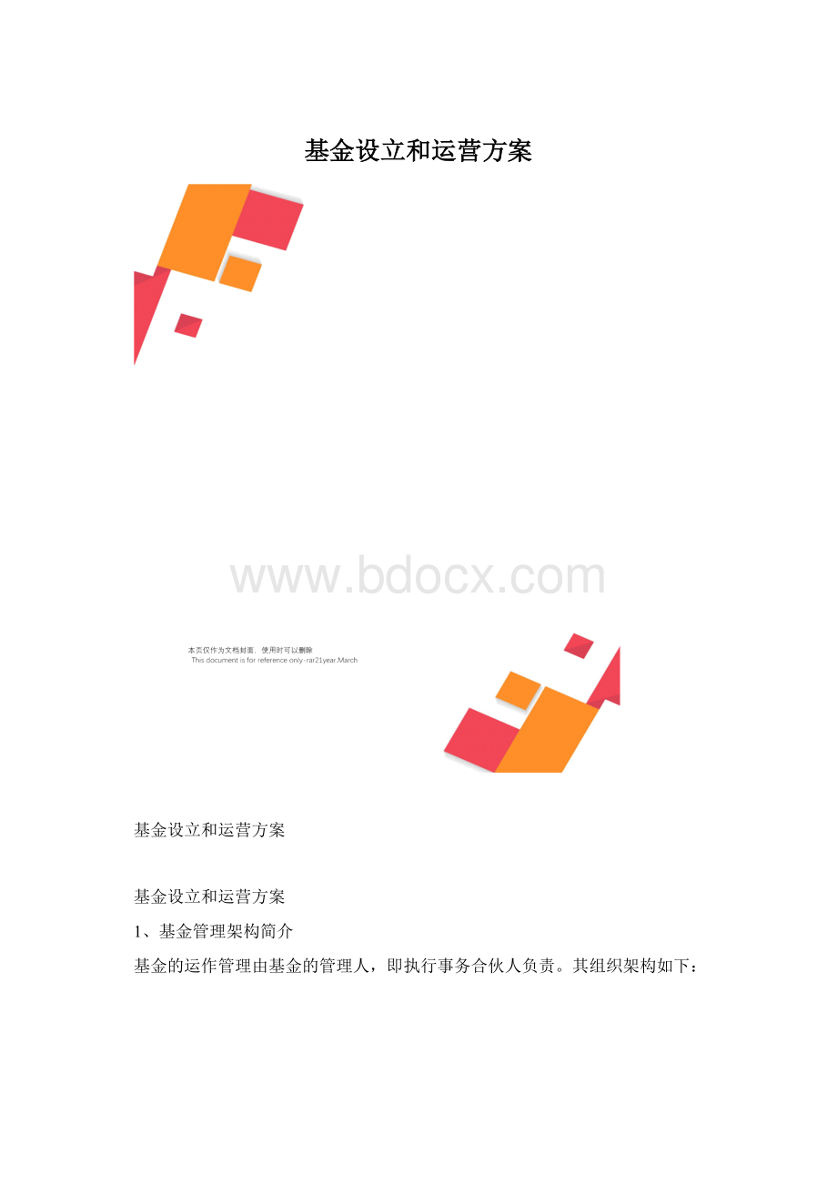 基金设立和运营方案.docx