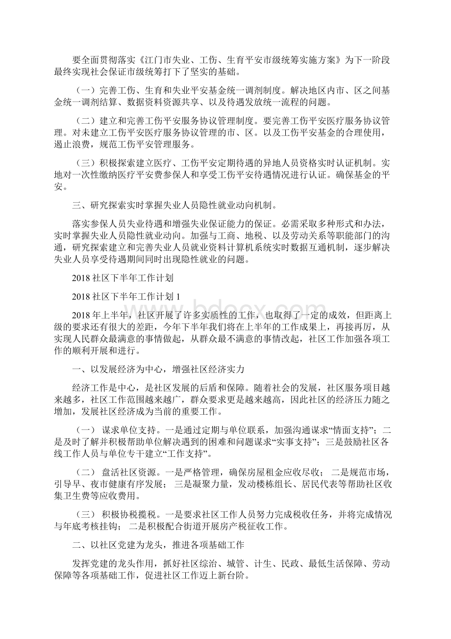 社保经办工作打算与社区下半年工作计划汇编Word文档格式.docx_第2页