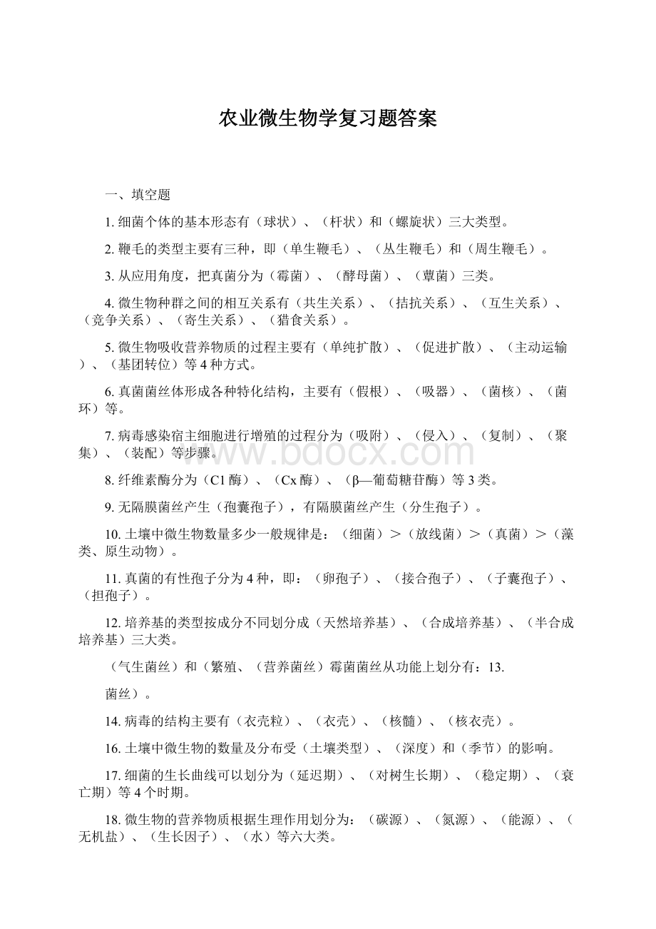 农业微生物学复习题答案Word文档格式.docx