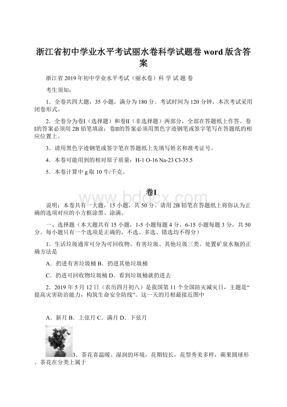 浙江省初中学业水平考试丽水卷科学试题卷word版含答案.docx