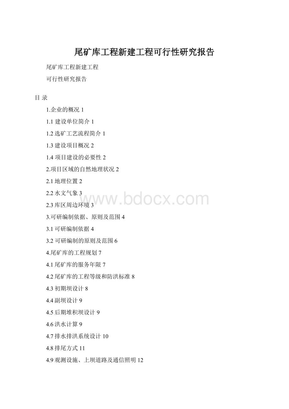 尾矿库工程新建工程可行性研究报告文档格式.docx_第1页