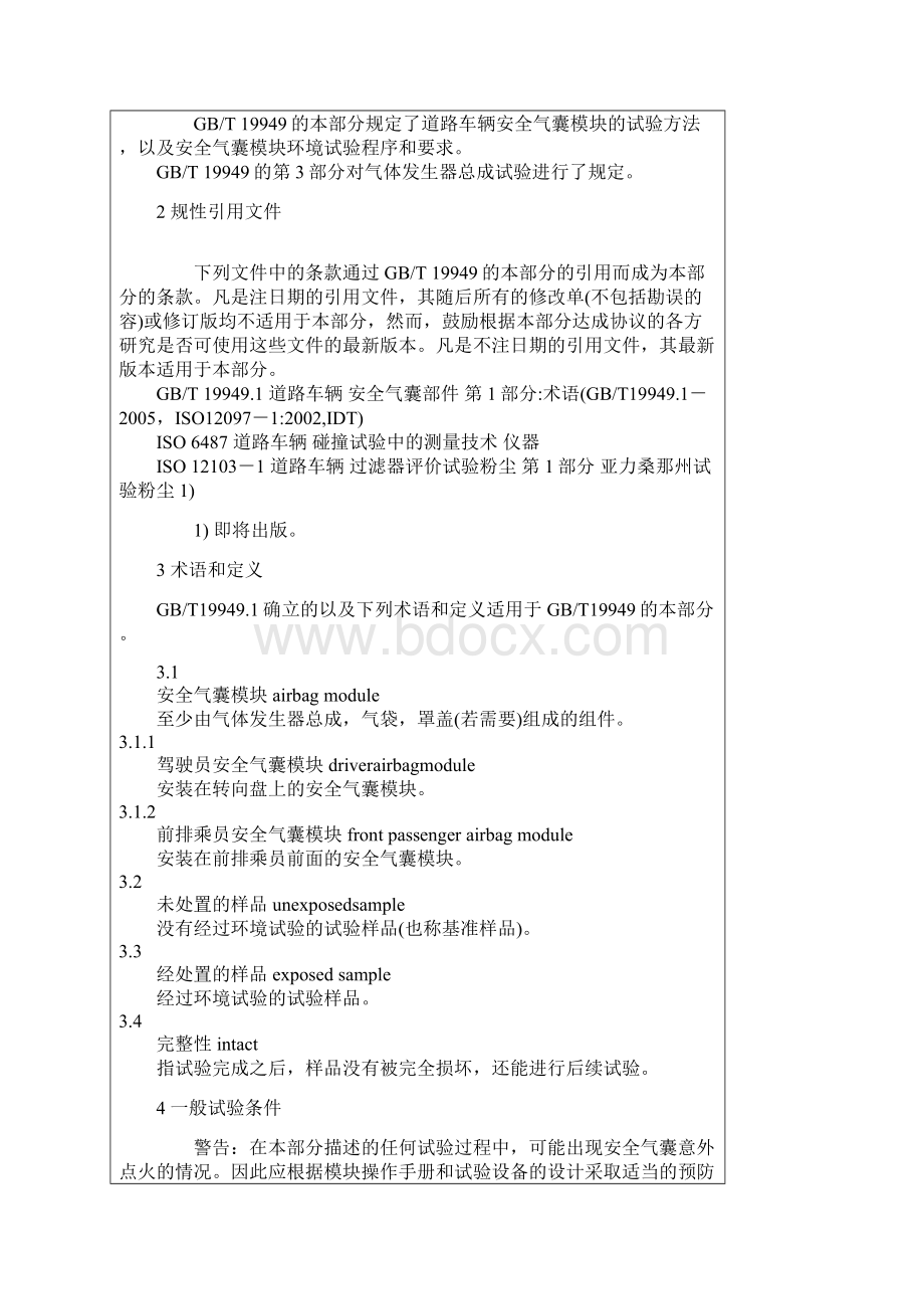 安全气囊检测标准Word下载.docx_第2页