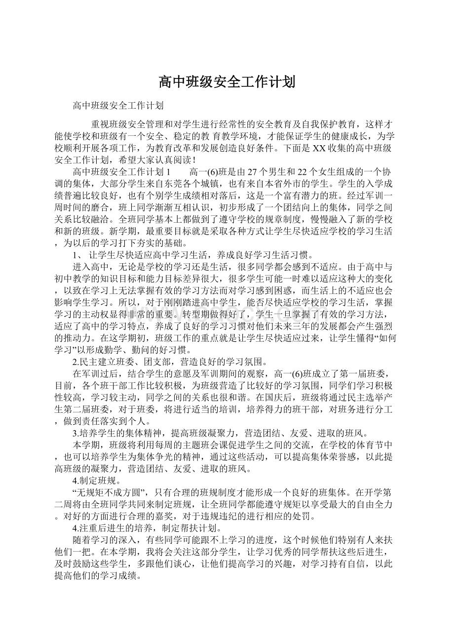 高中班级安全工作计划Word文件下载.docx