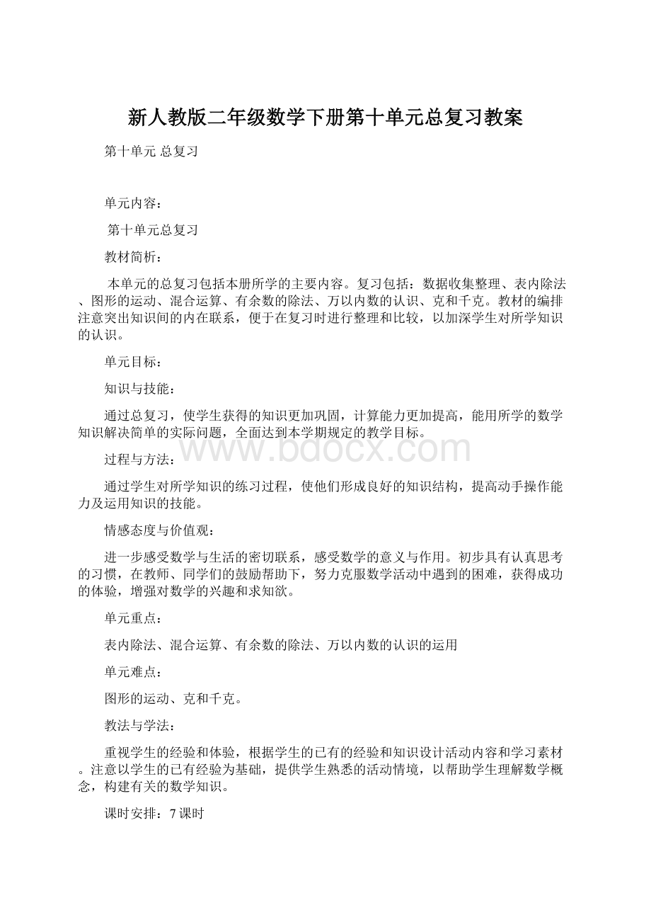 新人教版二年级数学下册第十单元总复习教案.docx_第1页