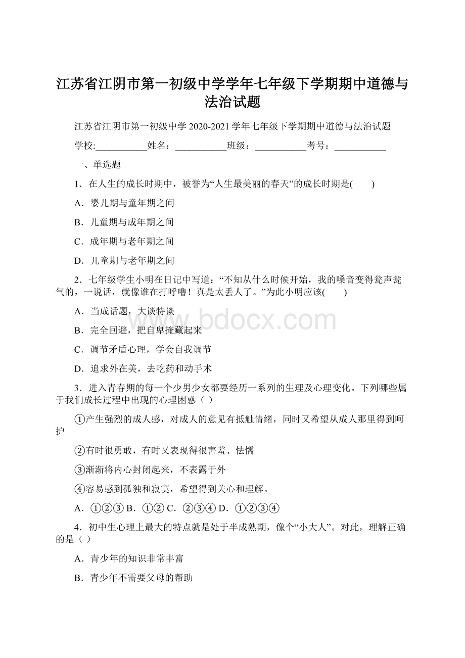 江苏省江阴市第一初级中学学年七年级下学期期中道德与法治试题.docx