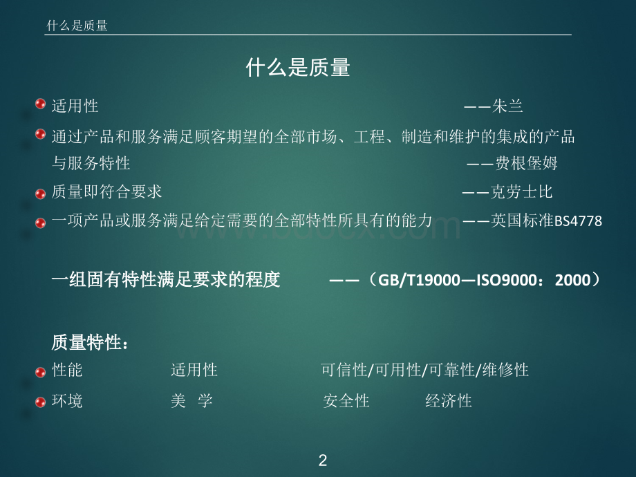 质量经理必备之经典理论优质PPT.ppt_第2页