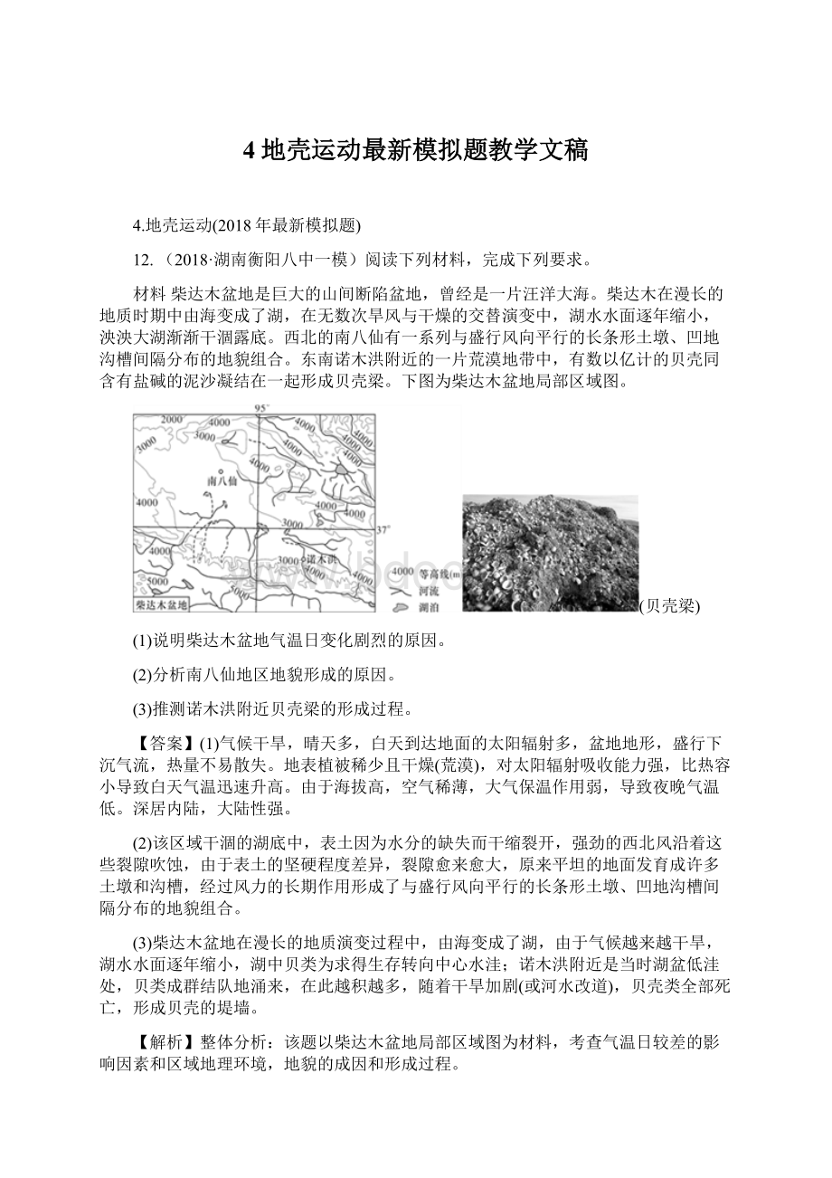 4地壳运动最新模拟题教学文稿Word格式.docx