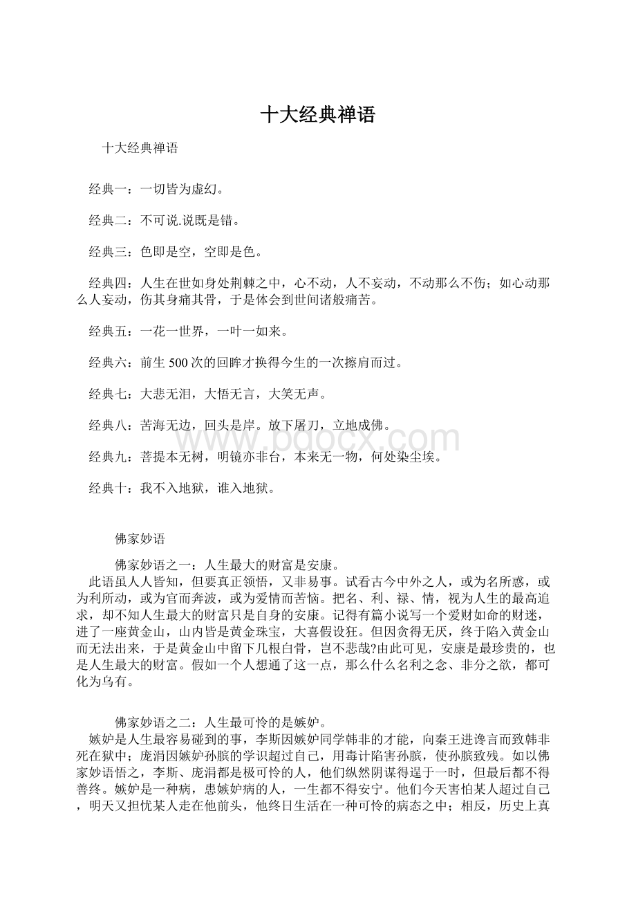 十大经典禅语Word文档下载推荐.docx_第1页