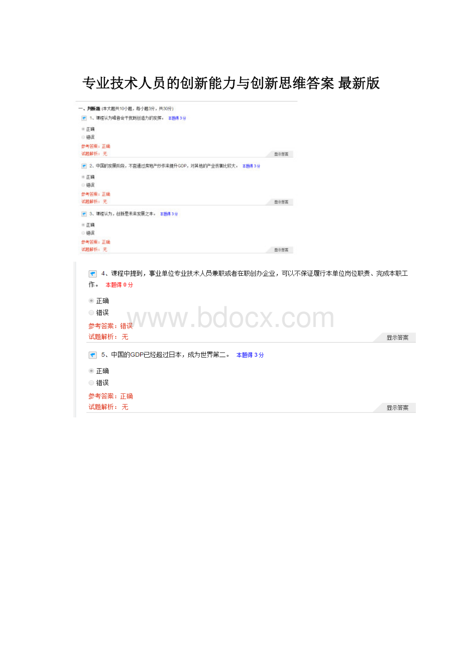 专业技术人员的创新能力与创新思维答案 最新版Word文档下载推荐.docx_第1页