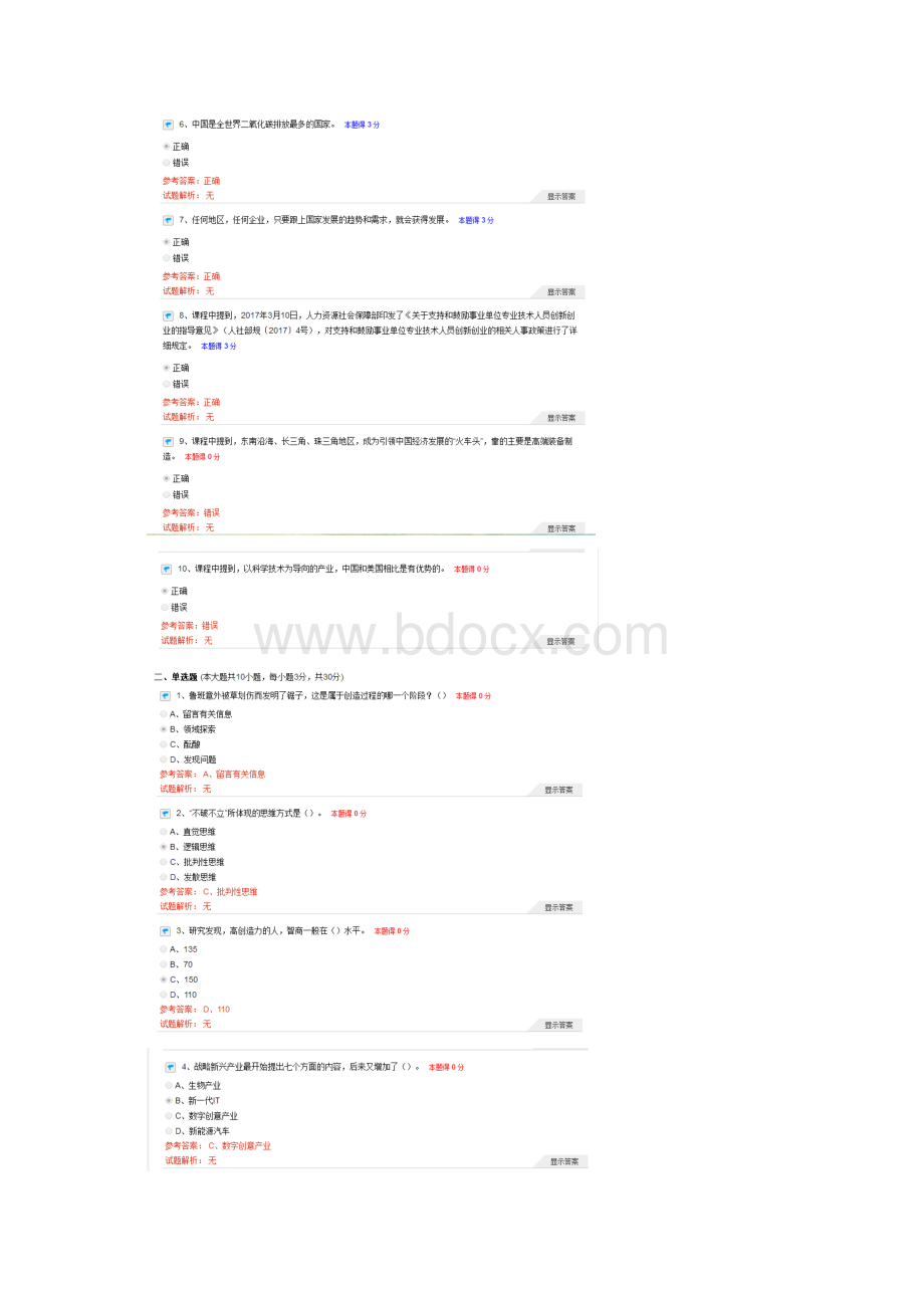 专业技术人员的创新能力与创新思维答案 最新版.docx_第2页