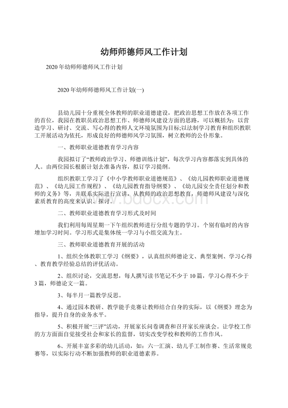 幼师师德师风工作计划.docx