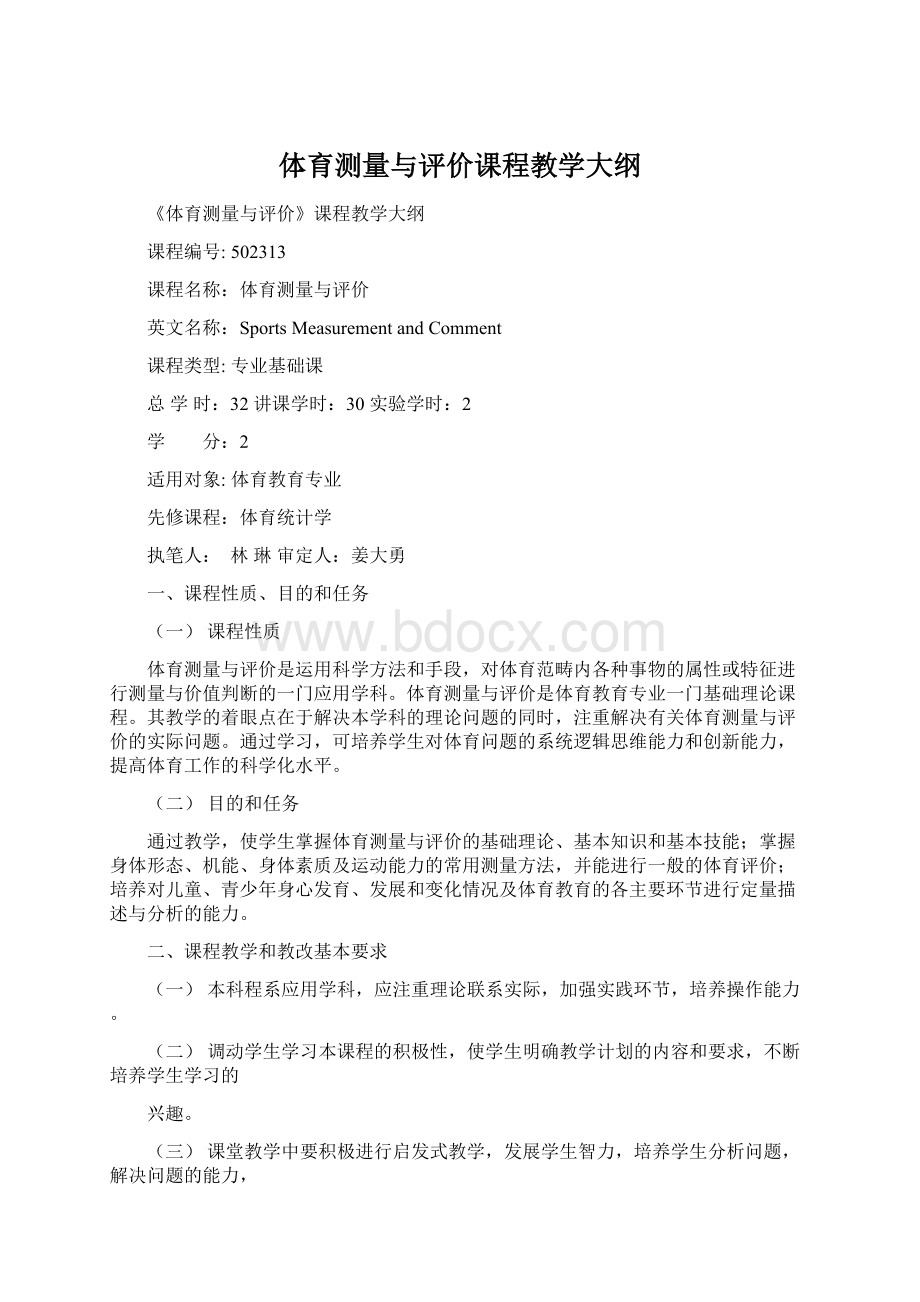 体育测量与评价课程教学大纲文档格式.docx_第1页