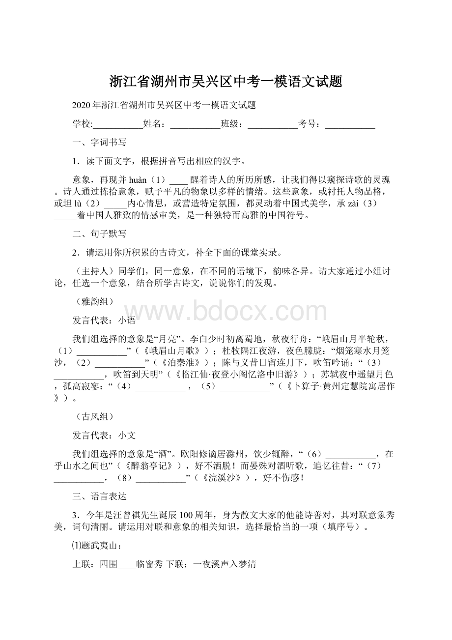 浙江省湖州市吴兴区中考一模语文试题.docx_第1页