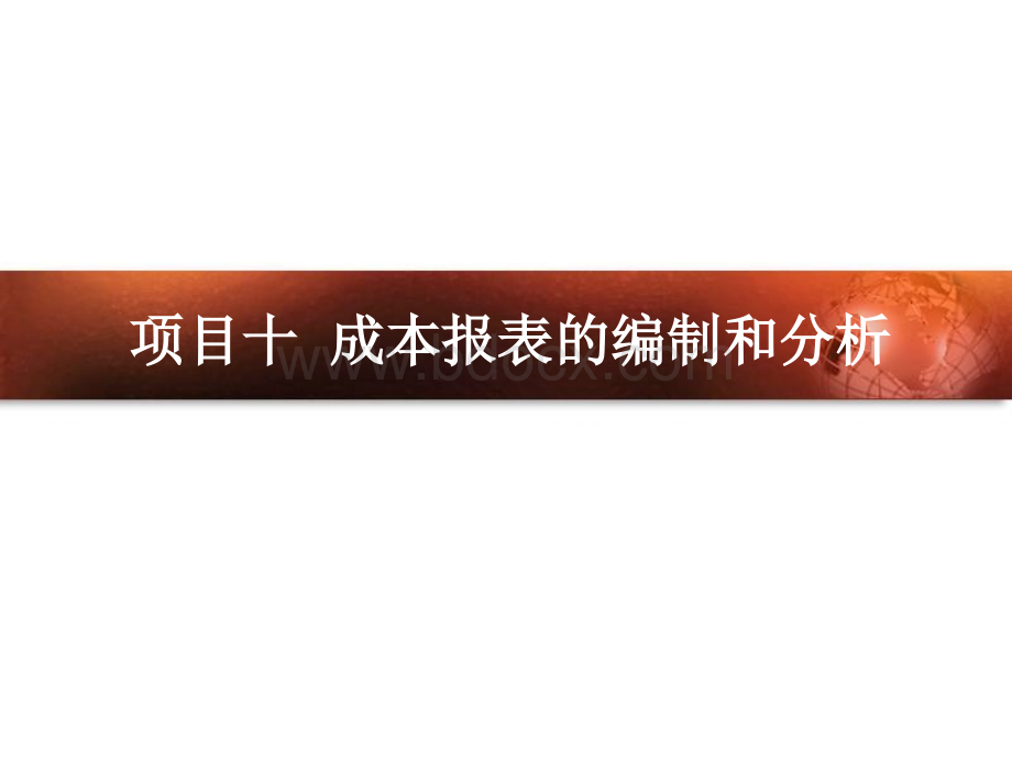 项目十成本报表和成本分析.ppt_第1页