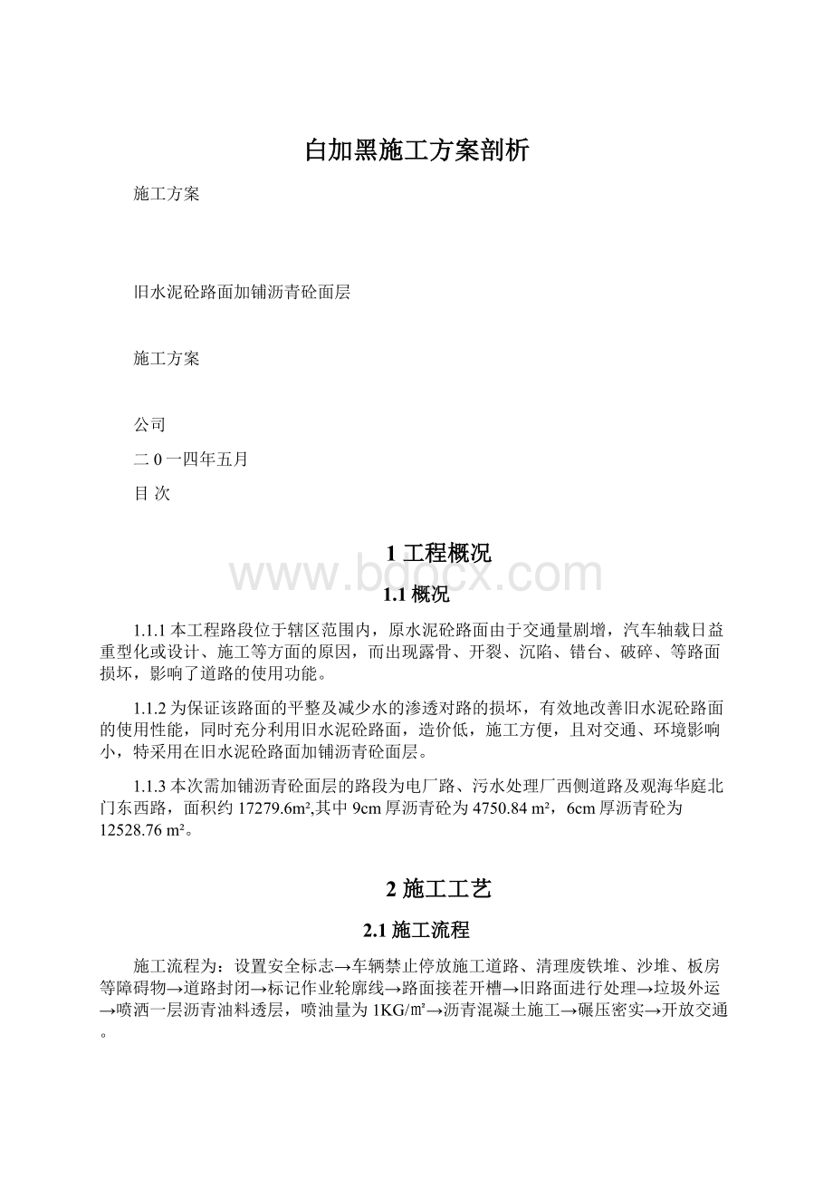 白加黑施工方案剖析Word文档格式.docx_第1页