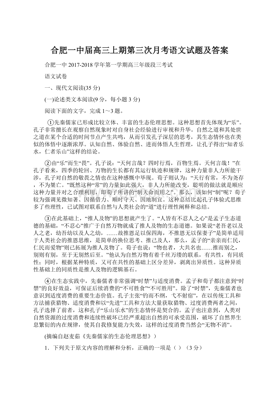 合肥一中届高三上期第三次月考语文试题及答案Word文件下载.docx