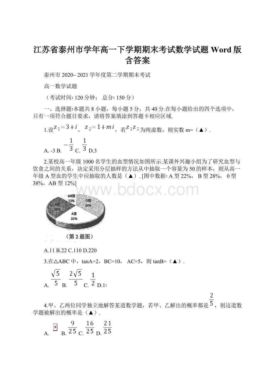 江苏省泰州市学年高一下学期期末考试数学试题 Word版含答案.docx_第1页