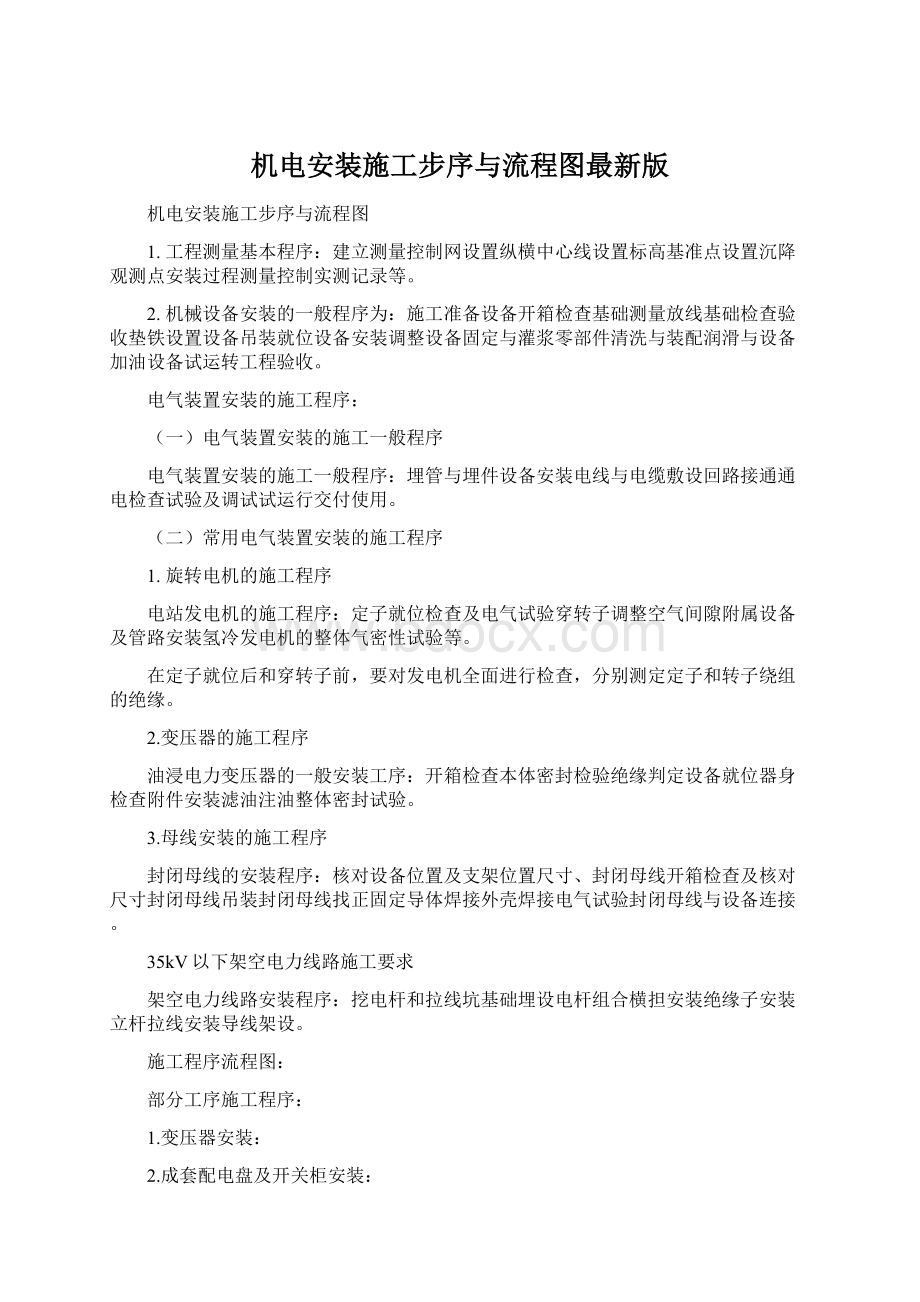 机电安装施工步序与流程图最新版Word文档下载推荐.docx_第1页