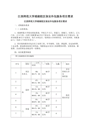 江西师范大学瑶湖校区保安外包服务项目需求Word文件下载.docx