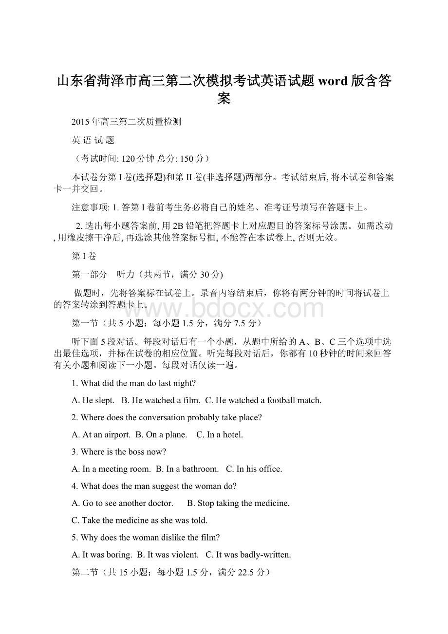 山东省菏泽市高三第二次模拟考试英语试题word版含答案.docx