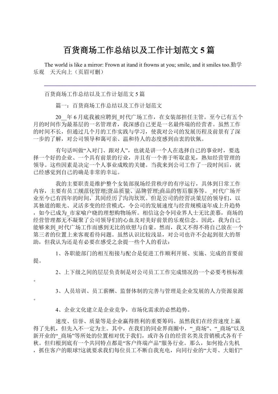 百货商场工作总结以及工作计划范文5篇Word格式.docx_第1页