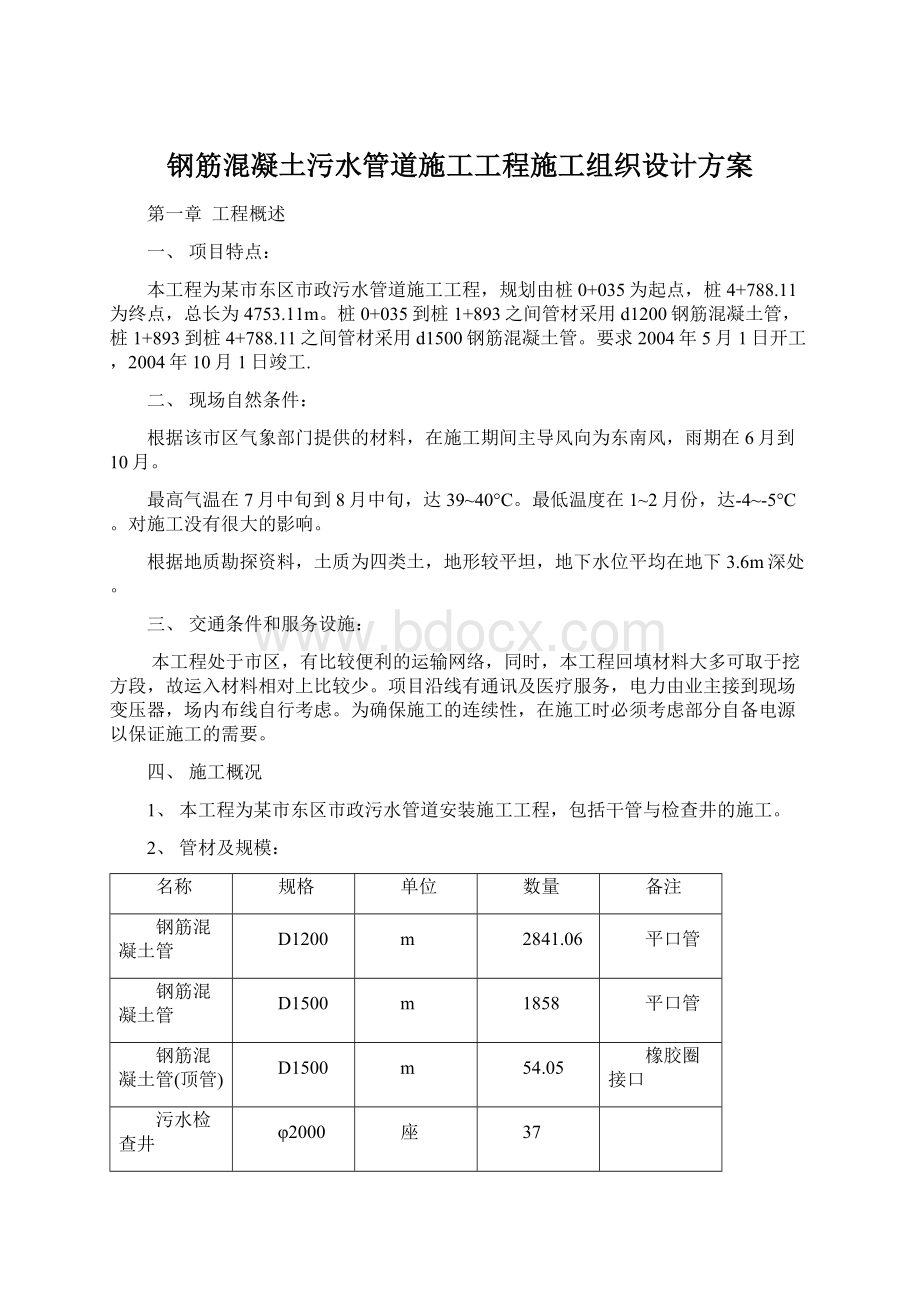 钢筋混凝土污水管道施工工程施工组织设计方案.docx_第1页