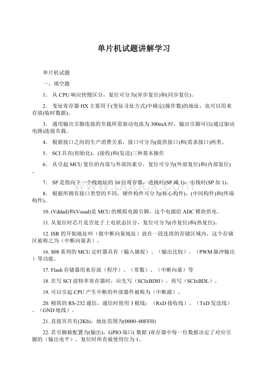 单片机试题讲解学习Word格式文档下载.docx