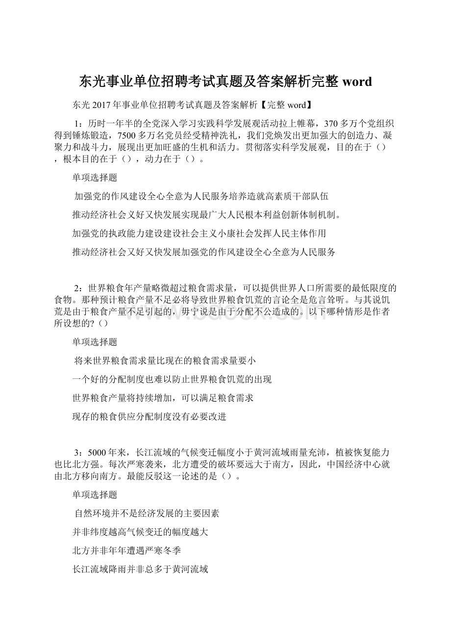 东光事业单位招聘考试真题及答案解析完整wordWord文档格式.docx