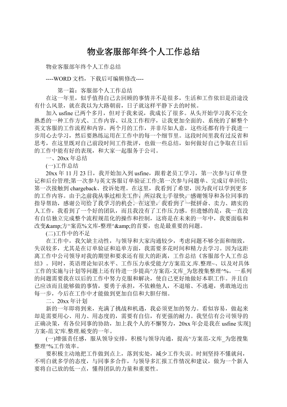 物业客服部年终个人工作总结.docx_第1页