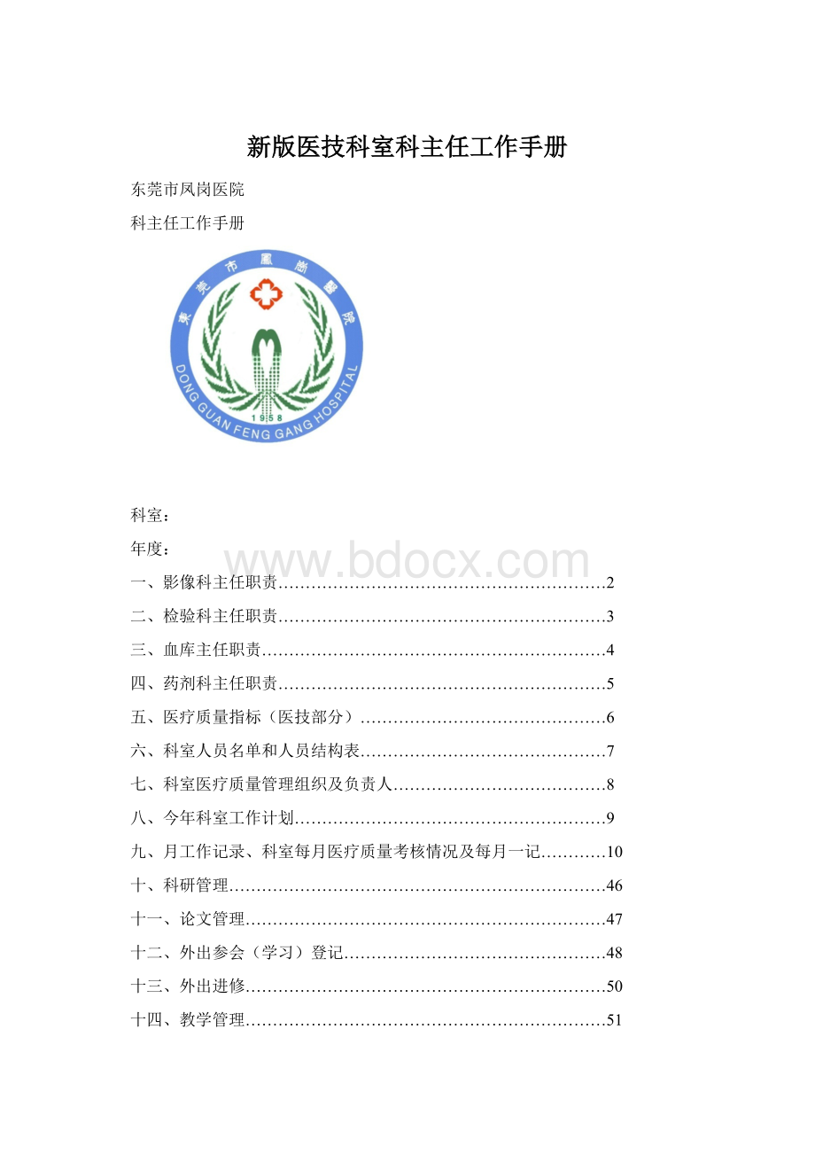 新版医技科室科主任工作手册Word文件下载.docx_第1页