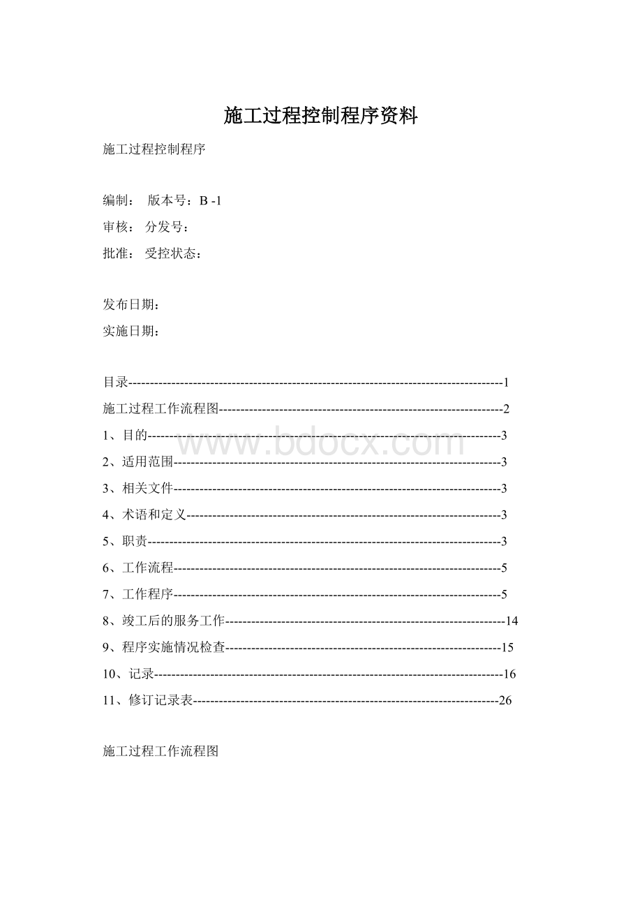 施工过程控制程序资料Word文档下载推荐.docx