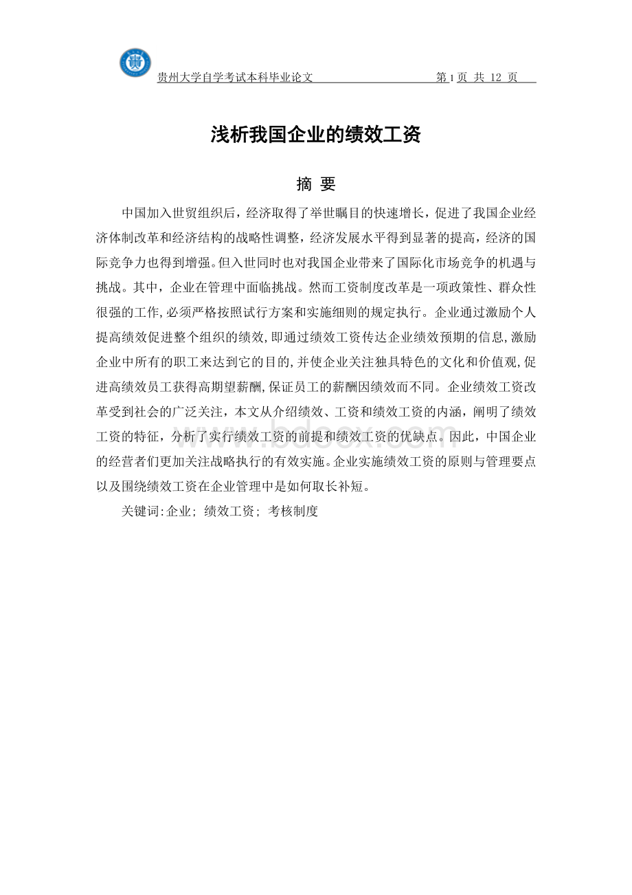 浅析我国企业的绩效工资终结版Word格式文档下载.doc