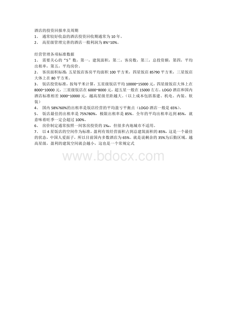 酒店的投资回报率及周期.docx_第1页