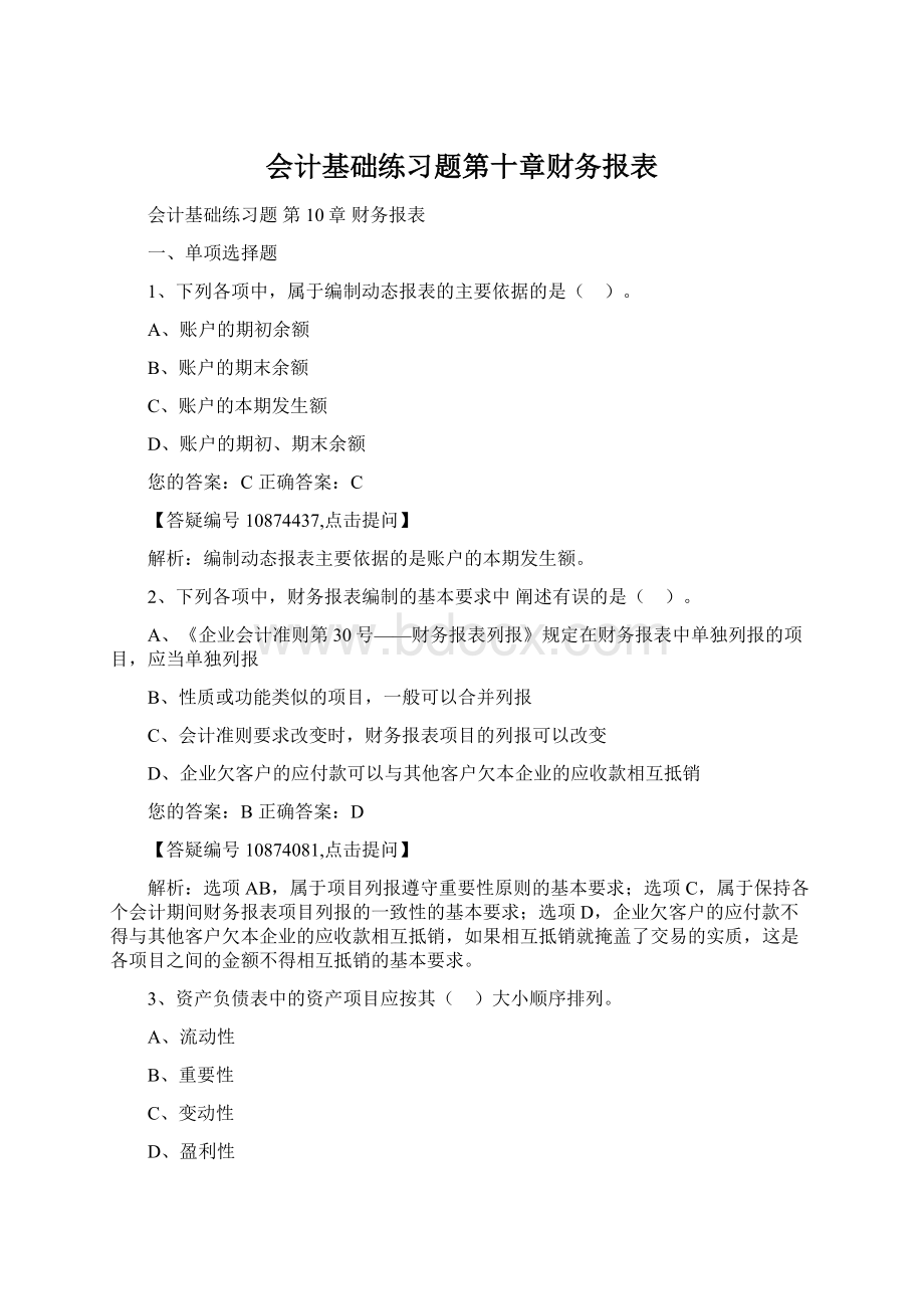 会计基础练习题第十章财务报表文档格式.docx