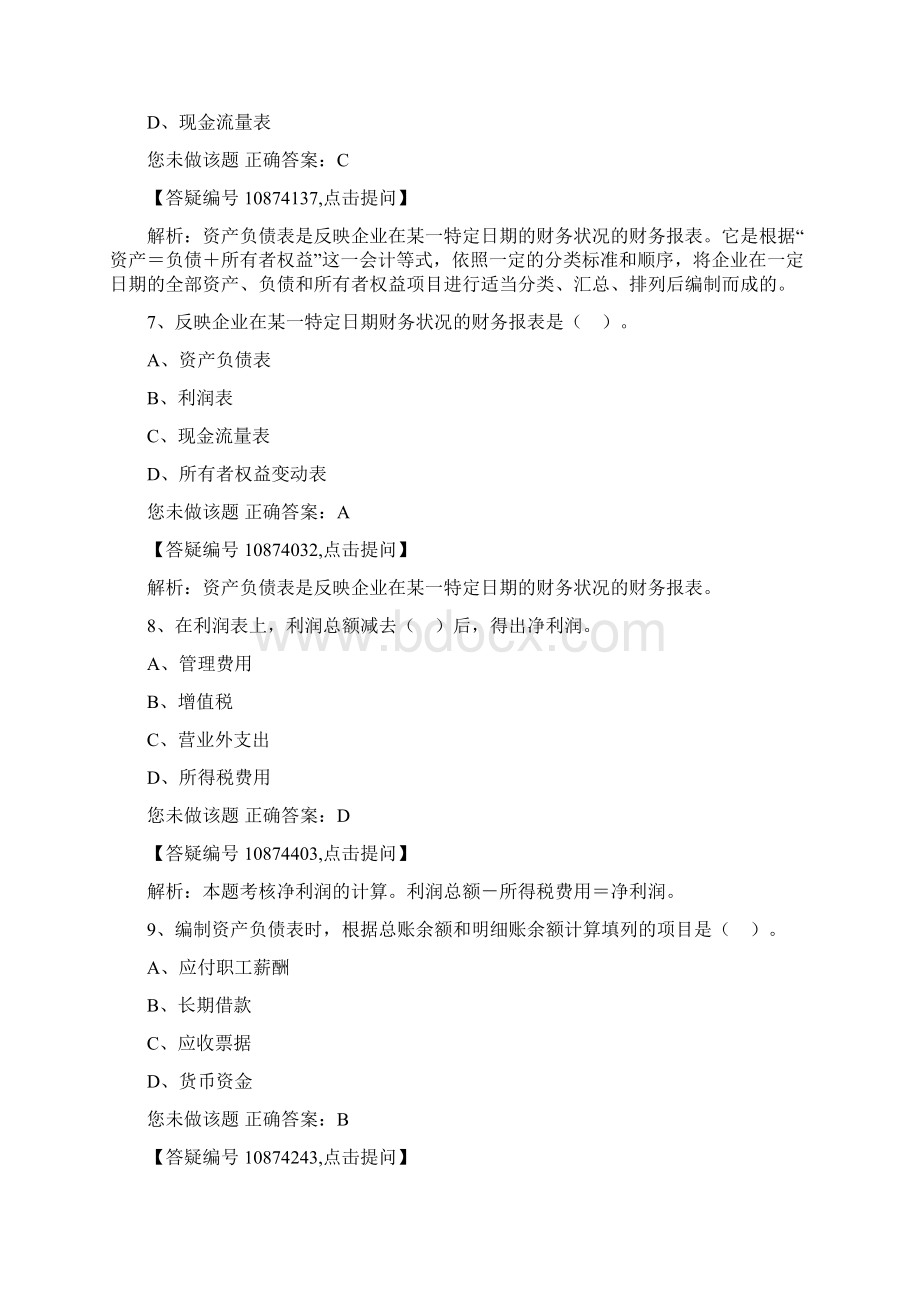 会计基础练习题第十章财务报表文档格式.docx_第3页