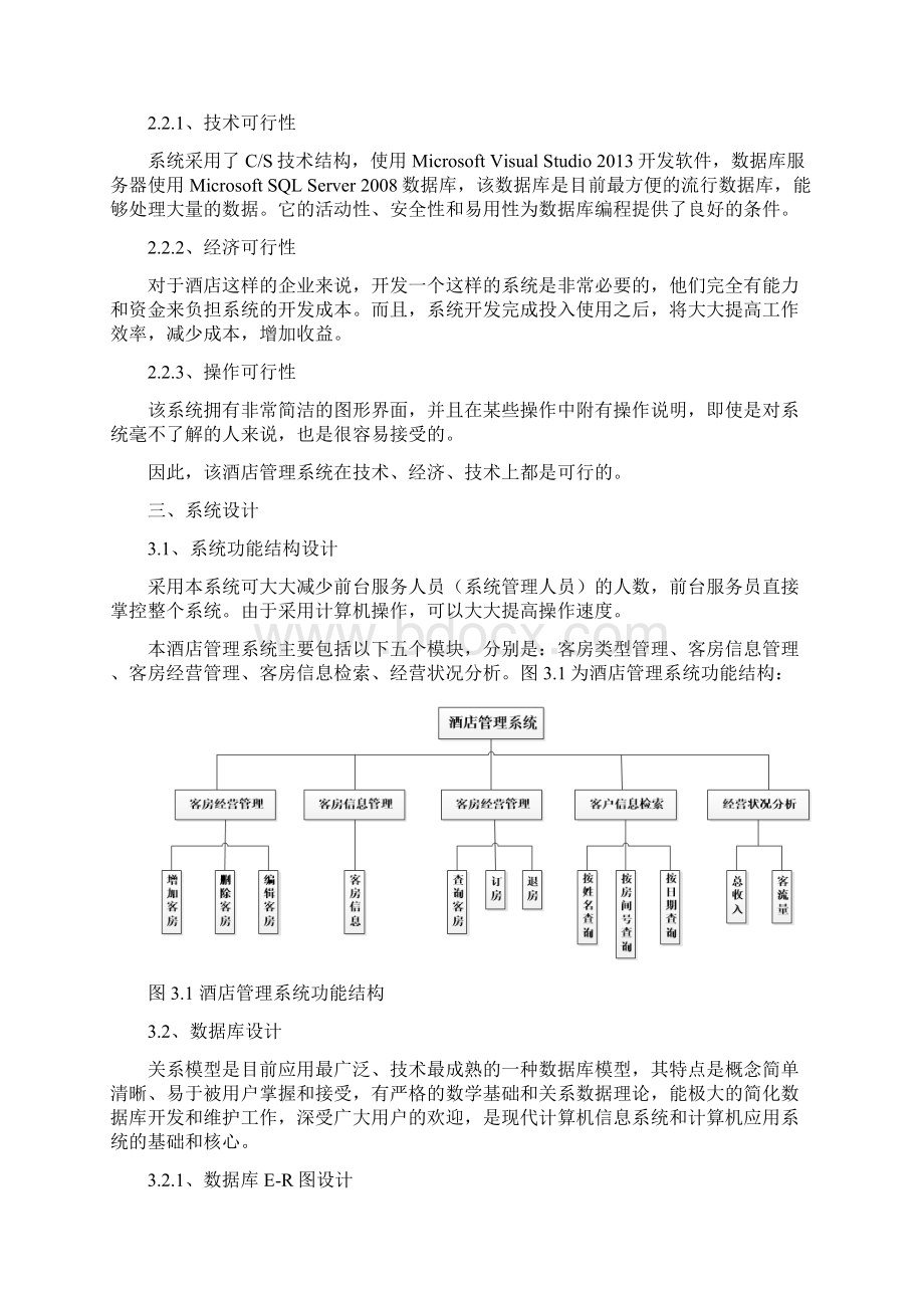 酒店管理系统课程设计报告.docx_第3页