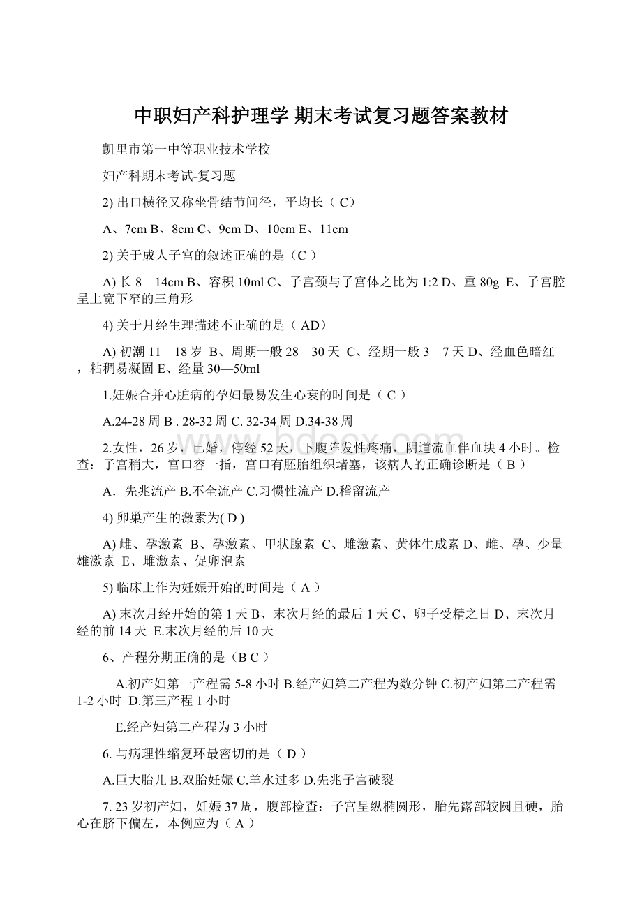 中职妇产科护理学 期末考试复习题答案教材.docx_第1页