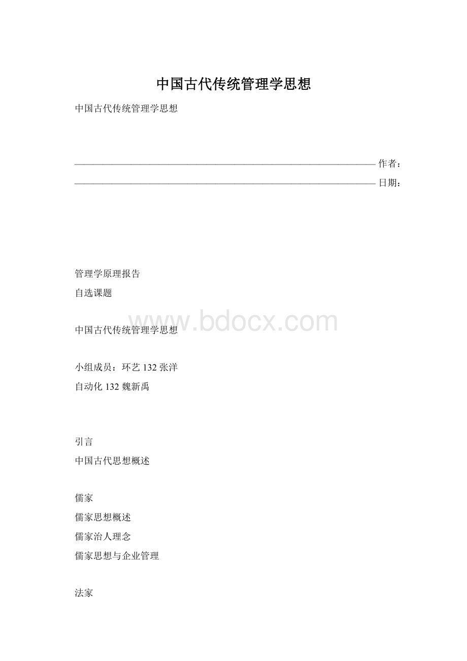中国古代传统管理学思想Word下载.docx