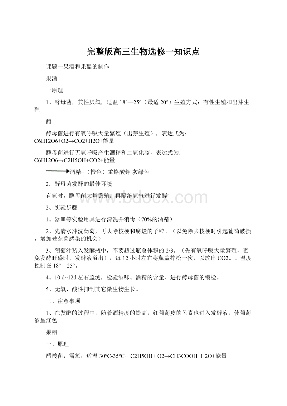 完整版高三生物选修一知识点文档格式.docx_第1页