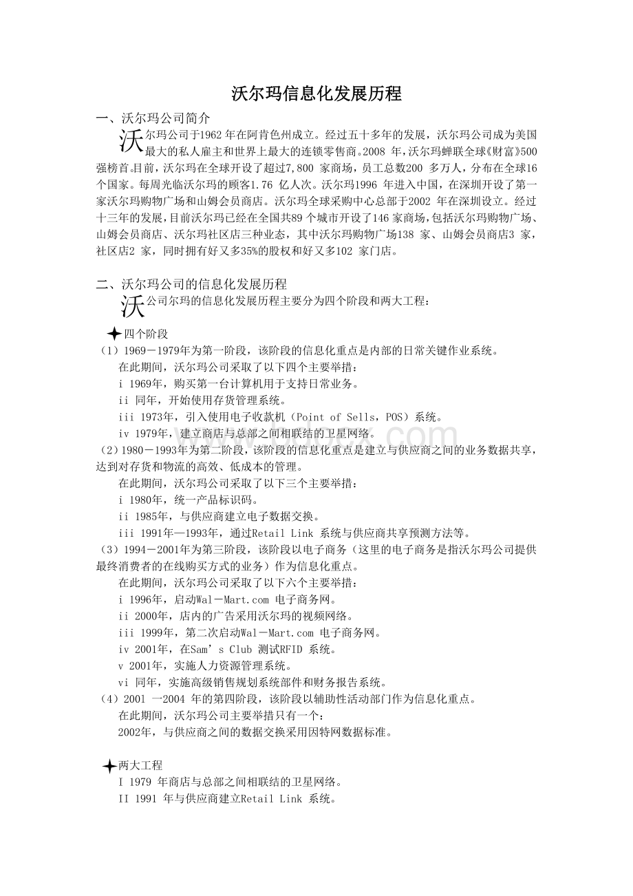 沃尔玛信息化发展历程Word文档下载推荐.docx_第1页