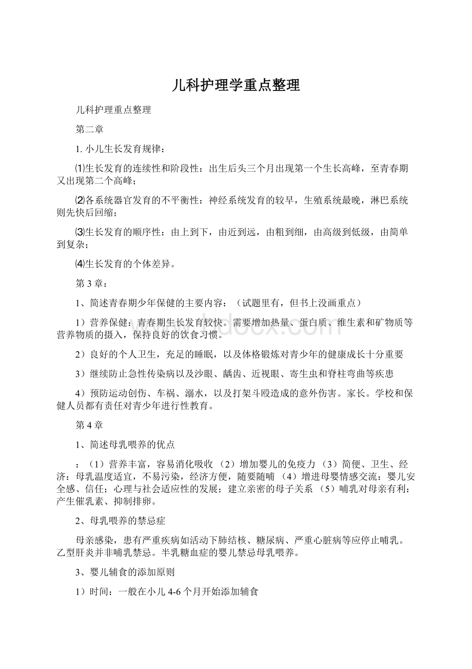 儿科护理学重点整理Word文件下载.docx